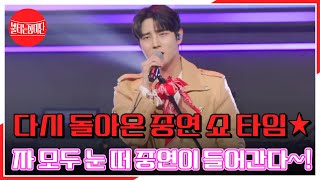 다시 돌아온 중연 쇼 타임★ 자 모두 눈 떠 중연이 들어간다~! 김중연 ♬ 유일한 사람 MBN 240520 방송
