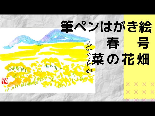 筆ペンはがき絵春号】菜の花畑 - YouTube