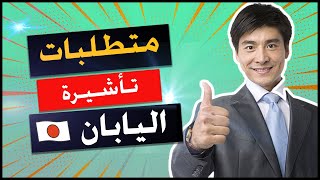 Japan visa | متطلبات الحصول على فيزا اليابان