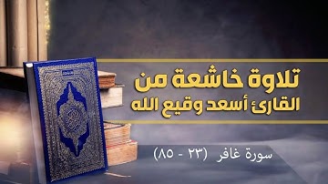 تلاوة خاشعة للقارئ اسعد وقيع الله من سورة غافر من الآية ٢٣ إلى ٨٥
