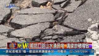 1020905觀天下新聞03 瑞芳區粗坑口路山水湧民宅 溝渠淤積導致