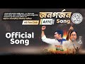 Jonogoner gorjon official song  tmc loksabha election song 2024  abhishek bannerjee