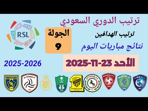 ترتيب الدوري السعودي وترتيب الهدافين ونتائج مباريات اليوم الأحد 23 11 2025 من الجولة 9