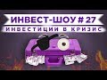 Инвест-Шоу #27. Куда вложить деньги в апреле 2020? Пассивный доход