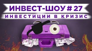 Инвест-Шоу #27. Куда вложить деньги в апреле 2020? Пассивный доход