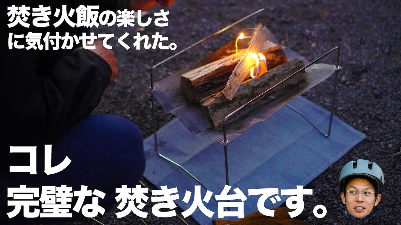 完璧な焚き火台に出会ってしまった！NINJA FIRESTAND SOLOのレビューをします！