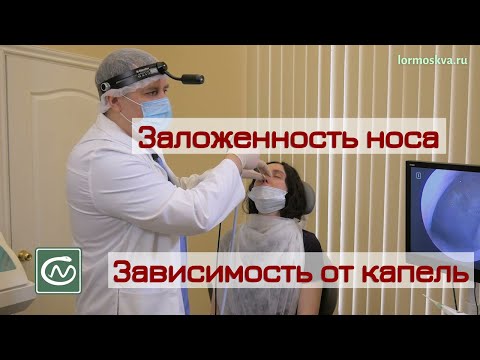 Заложенность носа - диагностика причины. Зависимость от капель в нос 👨‍⚕️ ЛОР врач Горовой Ал-др