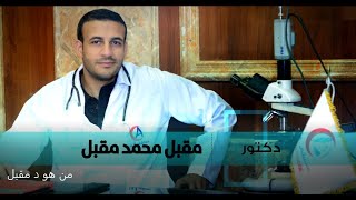 من هو دكتور مقبل محمد مقبل