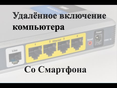 Удалённое включение компьютера со смартфона. Полезные FiшКi