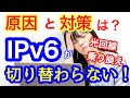 光回線の乗り換えはIPv6に注意!切り替わらないトラブルの原因と対策は?