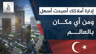 إدارة املاكك اصبحت اسهل ومن اي مكان بالعالم #المستشارالتركي