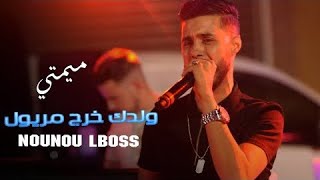 Mimti akhali Lbab Mahloul - رديتوا فيا قاع صيفات Nounou Lboss Avec Zinou Lhanin