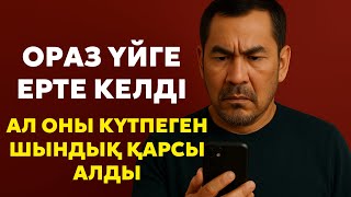 картинка: Ораз үйге ерте келді… Ал оны күтпеген шындық қарсы алды