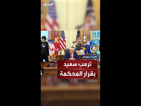 بدون الرسوم الجمركية ستكون أمتنا في خطر ترمب يقول إنه سعيد بقرار المحكمة