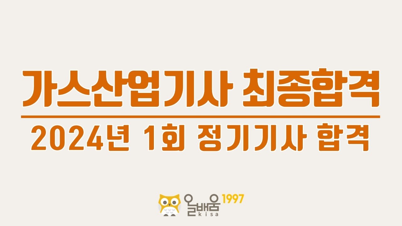 [올배움kisa] 2024년 1회 가스산업기사 필기+실기 최종 합격 수기