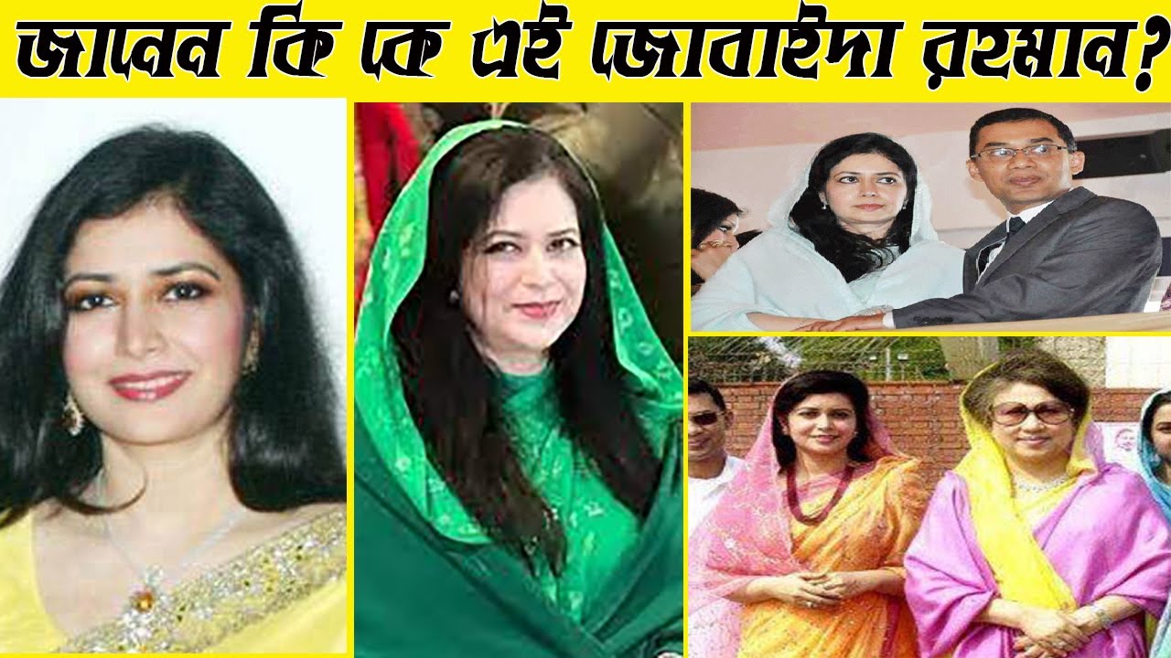 জোবাইদা রহমান এর জীবনের অজানা তথ্য Zubaida Rahman Tarique Rahman's