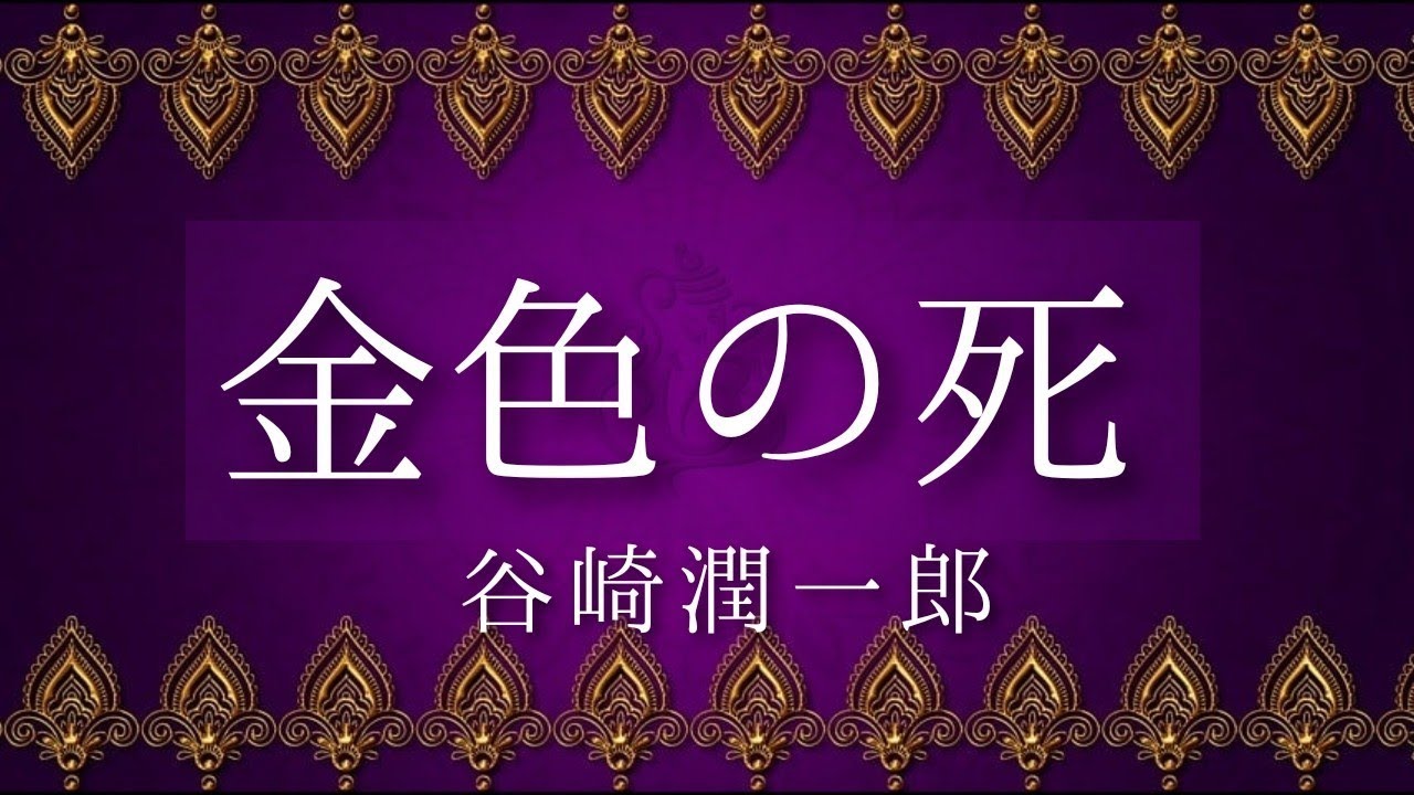 朗読　谷崎潤一郎『金色の死』