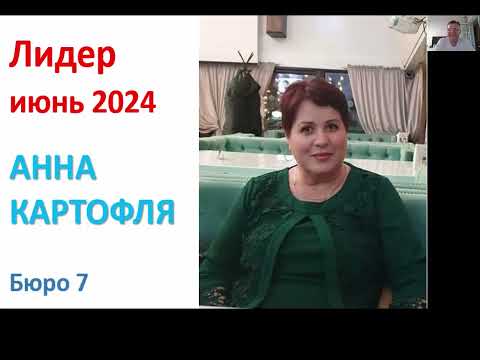 Лидер Анна Картофля,