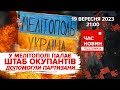 💥Штаб окупантів ЗАПАЛАВ у Мелітополі: допомогли🇺🇦партизани |573 день | Час новин: підсумки. 19.09.23