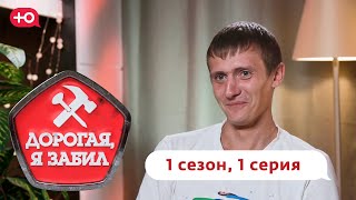 Дорогая, Я Забил | Лебедевы Из Тулы | 1 Сезон, 1 Выпуск