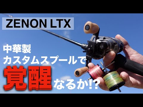 ゼノンLTX】遂にカスタムスプールが登場。純正スプールと投げ
