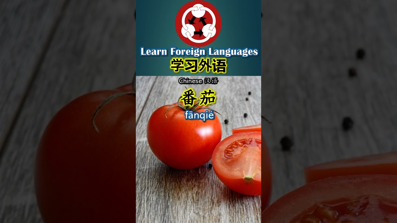 V301 Vegetables 蔬菜 How to pronounce #tomato  in Chinese #shorts #howtopronounce #foreignlanguage