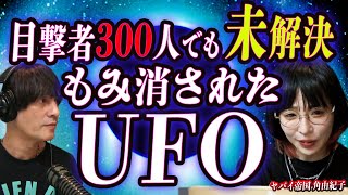 【宇宙人と幽霊】目撃者300人でも未解決のUFO事件-彼らが地球で欲しがるもの-/金持ちになってもかかってはいけない医者1選【ヤバイ帝国 角由紀子】登場！