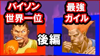 【スパ２Ｘ】バイソン世界一位vs最強ガイル 10先 後編 [SSF2T]No1 BARLOG(BOXER) VS STRONGEST GUILE FT10【スト２】