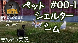 #00-1 【癒しゲー／日本語版】犬猫避難施設運営シミュレーションゲーム実況プレイ【Animal Shelter／アニマル・シェルター (日本語版)】(PC／Steam) screenshot 3