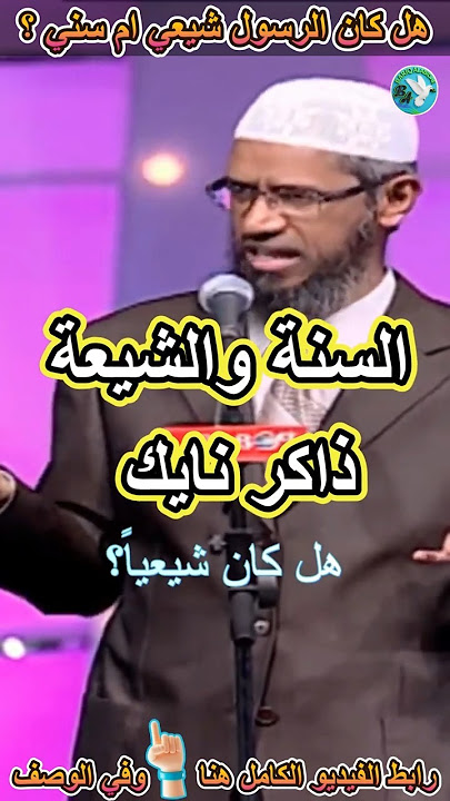 هل في الإسلام شيعة وسنة؟ الجواب من القرآن والسنة I ذاكر نايك  #ذاكر_نايك #بريق_الإبداع #zakirnaik