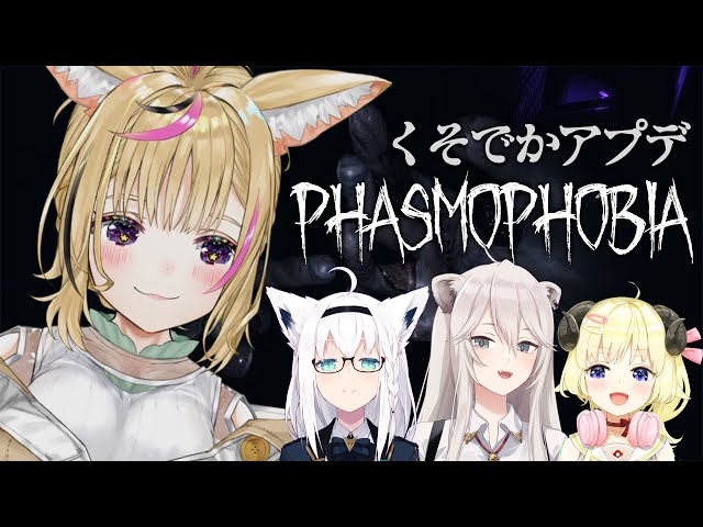 【Phasmophobia】アプデでリベンジ！ #ホロ幽霊調査隊 出動！【尾丸ポルカ視点/ホロライブ】のサムネイル