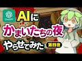 【AI実況】かまいたちの夜をAIにプレイさせてみた 第四夜【ずんだもん】