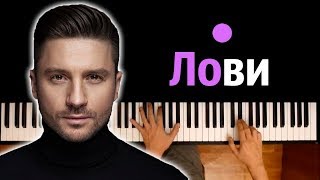 Сергей Лазарев - Лови ● караоке | PIANO_KARAOKE ● ᴴᴰ + НОТЫ & MIDI I многонотка Сергей Лазарев - Лови ● караоке | PIANO_KARAOKE ● ᴴᴰ + НОТЫ & MIDI I многонотка