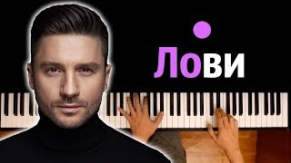 Сергей Лазарев - Лови ● караоке | PIANO_KARAOKE ● ᴴᴰ + НОТЫ & MIDI I многонотка