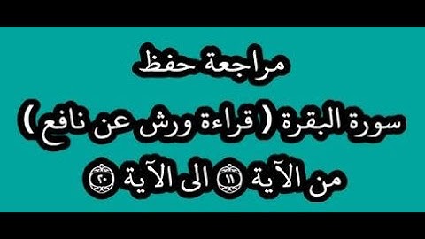 مراجعة كل10آيات من سورة البقرة من الآية 11 إلى الآية 20- بصوت القارئ عمر القزابري -رواية ورش عن نافع