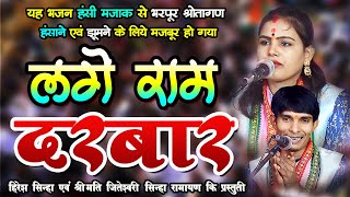हिरेश सिन्हा - लगे राम दरबार I हंसी मजाक से भरपूर श्रोतागण झूमने के लिये मजबूर I Hiresh Sinha 2024