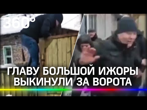 Главу Большой Ижоры выкинули за ворота администрации крепкие парни. Глава рычал, но не кусался