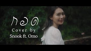 กอด - Snook ft. Omo [GTCOVERZONE]