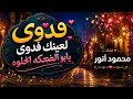 فدوى لعينك فدوى يابو الضحكه الحلوه   محمودأنور  حالتي