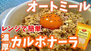 【豆乳たっぷり】レンジで簡単オートミールカルボナーラ！※食べ過ぎ注意