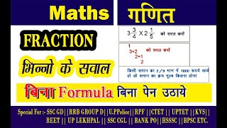 || भिन्न जिंदगी में दुबारा नही पढ़ना पड़ेगा  || Fraction Ki Eassy Trick || NTPC, Group-D,  SSC, CGL