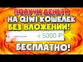 Как заработать деньги на киви кошелек на телефоне? Как бесплатно получить деньги на киви кошелек?