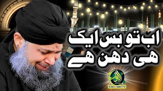 ab tu bas aik hi dhun hai _  Muhammad owais raza Qadri _ alnoor media ishq ke Rang