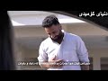 پیاو چاک پیاو چاک ههههههههههههههه مردم