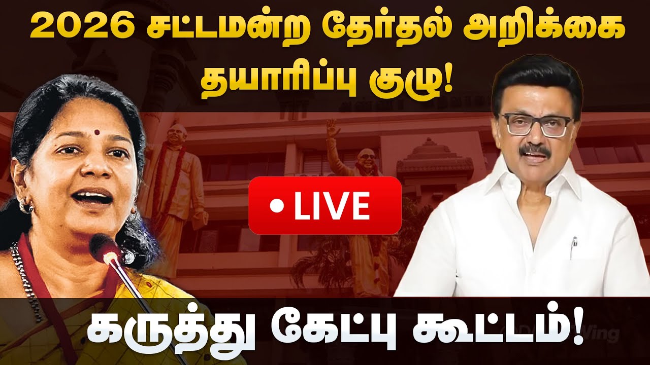🔴LIVE | 2026 சட்டமன்ற தேர்தல் அறிக்கை தயாரிப்பு குழு கருத்து கேட்பு கூட்டம் 📱