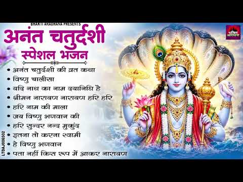 अनंत चतुर्दशी स्पेशल भजन | Anant Chaturdashi Special Bhajan 2026 | विष्णु भजन | Nonstop Bhajan
