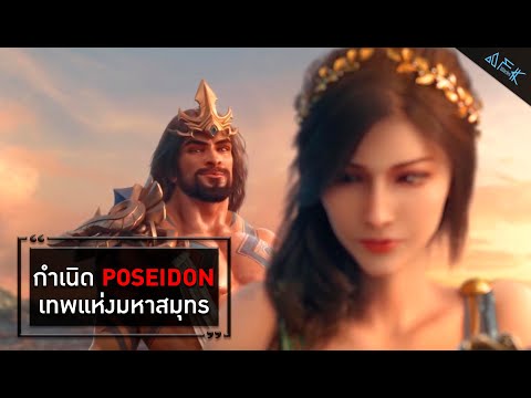 กำเนิด Poseidon เทพแห่งมหาสมุทร (เอาแต่ใจจนได้เรื่อง)