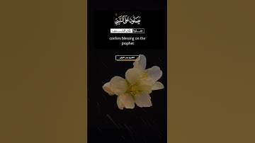 إِنَّ اللَّهَ وَمَلَائِكَتَهُ يُصَلُّونَ عَلَى النَّبِيِّ ۚ #القارئ #بدر_التركي