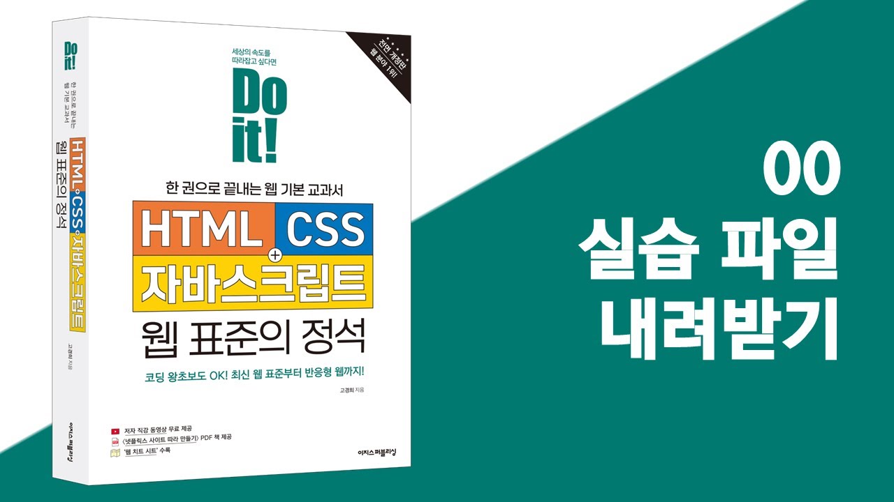 00 실습 파일 내려받기 | Do it! HTML+CSS+자바스크립트 웹 표준의 정석 - 전면 개정판 - YouTube