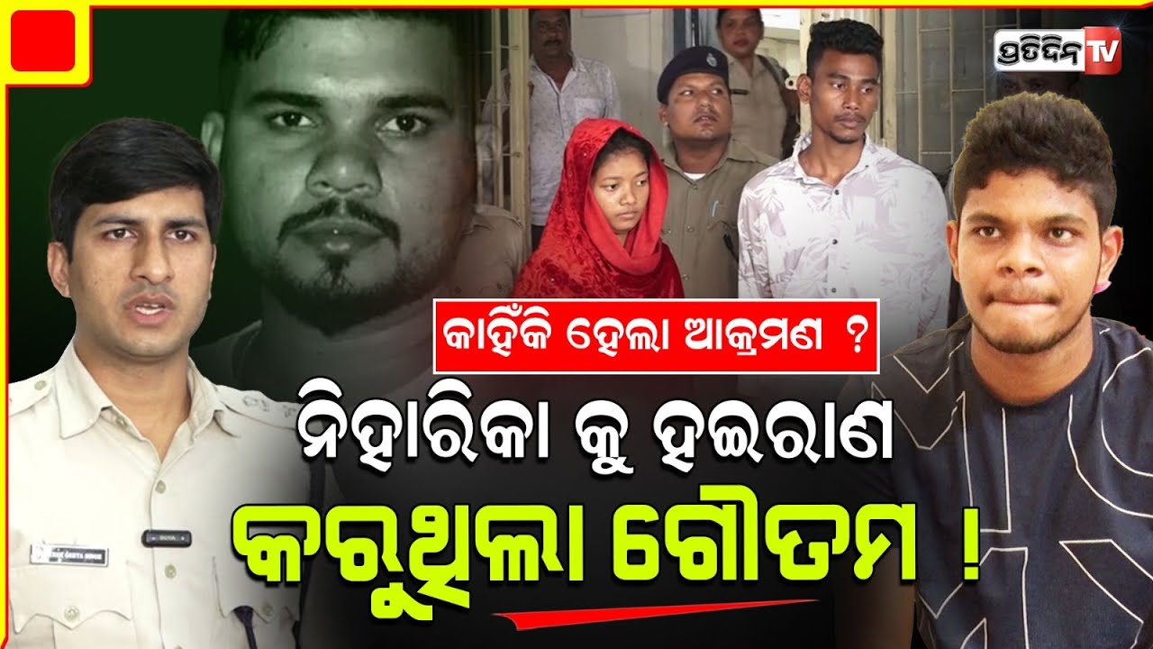 ଭୁଲ୍ ଗୌତମର ବି ଅଛି, ତାକୁ ଅଞ୍ଜନ ବିଶ୍ୱାସ କରିବାର ନଥିଲା। Goutam lied that Niharika loved him, Anjan case.